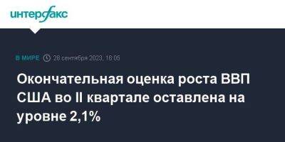 Окончательная оценка роста ВВП США во II квартале оставлена на уровне 2,1% - smartmoney.one - Москва - США