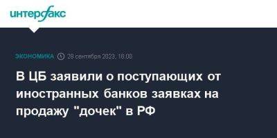 Владимир Путин - Ольга Полякова - В ЦБ заявили о поступающих от иностранных банков заявках на продажу "дочек" в РФ - smartmoney.one - Москва - Россия - Сочи