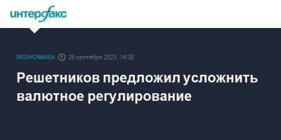 Максим Решетников - Андрей Костин - Решетников предложил усложнить валютное регулирование - smartmoney.one - Москва - Россия