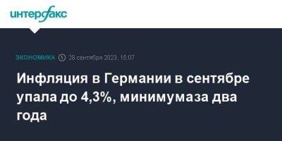 Инфляция в Германии в сентябре упала до 4,3%, минимума за два года - smartmoney.one - Москва - Германия