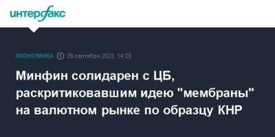 Антон Силуанов - Максим Решетников - Минфин солидарен с ЦБ, раскритиковавшим идею "мембраны" на валютном рынке по образцу КНР - smartmoney.one - Москва - Россия - Китай