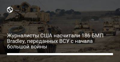 Журналисты США насчитали 186 БМП Bradley, переданных ВСУ с начала большой войны - liga.net - Россия - США - Украина - Ирак