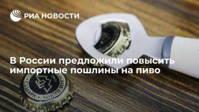 Александр Калинин - Глава "Опоры России" Калинин предложил повысить импортные пошлины на пиво - smartmoney.one - Россия