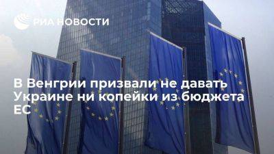 Петер Сийярто - Гуйяш: Киев не получит ни копейки от ЕС, пока Венгрии не отдадут ее деньги - smartmoney.one - Украина - Киев - Венгрия - Ляйен - деревня Ляйен Заявила