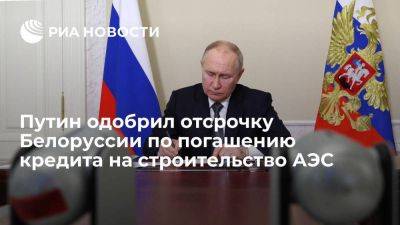 Владимир Путин - Путин: Белоруссия получила отсрочку по погашению кредита на строительство АЭС - smartmoney.one - Россия - Белоруссия - Минск