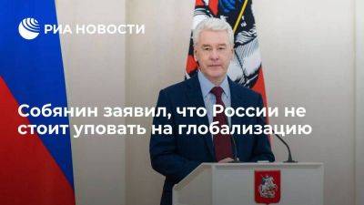 Сергей Собянин - Собянин: главный урок для России — не надо уповать на глобализацию - smartmoney.one - Москва - Россия - Китай - США