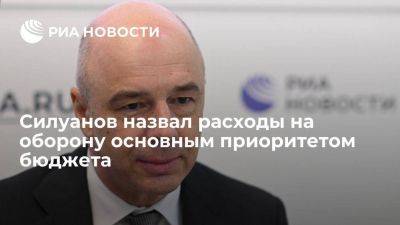 Антон Силуанов - Глава Минфина Силуанов назвал расходы на оборону основным приоритетом бюджета - smartmoney.one - Россия