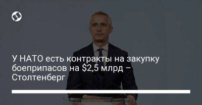 Владимир Зеленский - Йенс Столтенберг - У НАТО есть контракты на закупку боеприпасов на $2,5 млрд – Столтенберг - liga.net - Украина