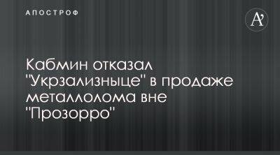 Денис Шмыгаль - Правительство не позволило Укрзализныце продавать металлолом вне Прозорро - apostrophe.ua - Украина