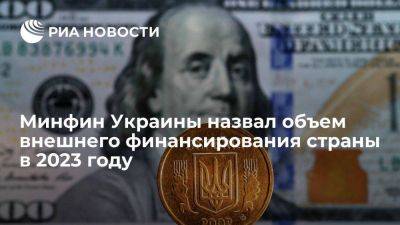 Роксолана Пидласа - Объем внешнего финансирования Украины в 2023 году составил 32,6 млрд долларов - smartmoney.one - США - Украина