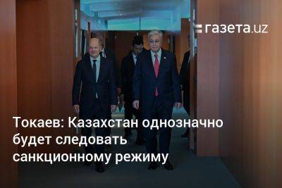 Токаев: Казахстан однозначно будет следовать санкционному режиму - gazeta.uz - Россия - Украина - Казахстан - Узбекистан