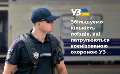 Ряд поездов на запад Украины теперь патрулирует военизированная охрана - objectiv.tv - Украина - Киев - Запорожье - Ужгород - Краматорск