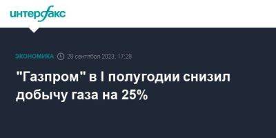 "Газпром" в I полугодии снизил добычу газа на 25% - smartmoney.one - Москва - Россия