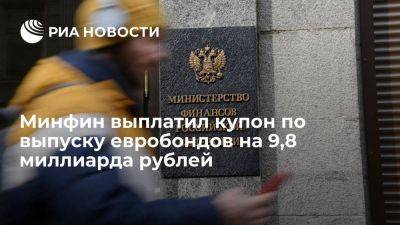 Минфин выплатил купон по выпуску суверенных евробондов на 9,8 миллиарда рублей - smartmoney.one - Россия