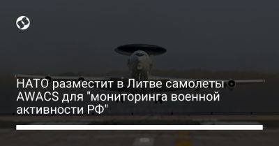 НАТО разместит в Литве самолеты AWACS для "мониторинга военной активности РФ" - liga.net - Россия - США - Украина - Киев - Румыния - Литва