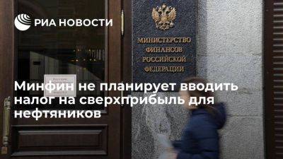 Алексей Сазанов - Сазанов: Минфин не будет вводить налог на сверхприбыль для нефтегазовых компаний - smartmoney.one - Россия