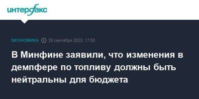 Алексей Сазанов - В Минфине заявили, что изменения в демпфере по топливу должны быть нейтральны для бюджета - smartmoney.one - Москва - Россия