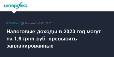 Налоговые доходы в 2023 год могут на 1,6 трлн руб. превысить запланированные - smartmoney.one - Москва - Россия