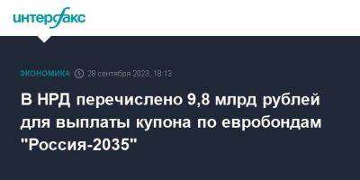 В НРД перечислено 9,8 млрд рублей для выплаты купона по евробондам "Россия-2035" - smartmoney.one - Москва - Россия