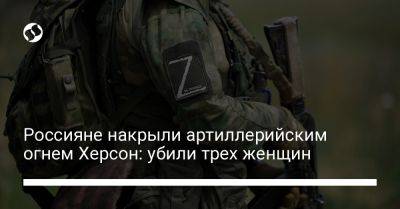 Игорь Клименко - Россияне накрыли артиллерийским огнем Херсон: убили трех женщин - liga.net - Украина - Херсон