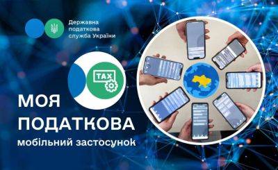 «Моя податкова» – мобильная версия «Электронного кабинета» от ГНС - itc.ua - Украина - Украинские Новости