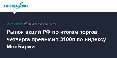 Рынок акций РФ по итогам торгов четверга превысил 3100п по индексу МосБиржи - smartmoney.one - Москва - Россия