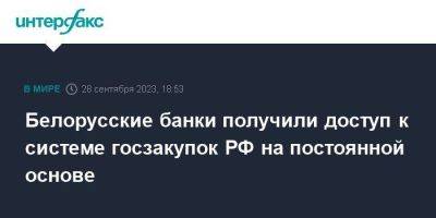 Белорусские банки получили доступ к системе госзакупок РФ на постоянной основе - smartmoney.one - Москва - Россия - Белоруссия - Минск