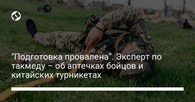 "Подготовка провалена". Эксперт по такмеду – об аптечках бойцов и китайских турникетах - liga.net - Россия - Украина