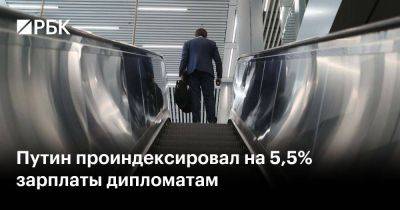 Владимир Путин - Путин проиндексировал на 5,5% зарплаты дипломатам - smartmoney.one - Россия