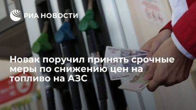 Александр Новак - Новак анонсировал снижение цен на топливо в рознице в ближайшее время - smartmoney.one - Россия