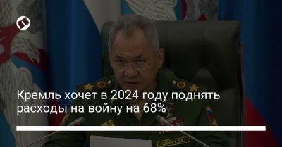 Антон Силуанов - Кремль хочет в 2024 году поднять расходы на войну на 68% - liga.net - Москва - Россия - Украина