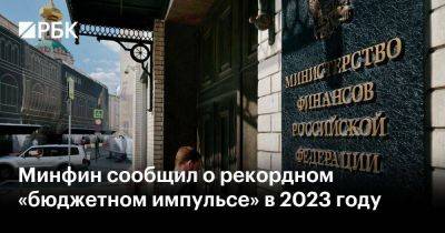 Минфин сообщил о рекордном «бюджетном импульсе» в 2023 году - smartmoney.one