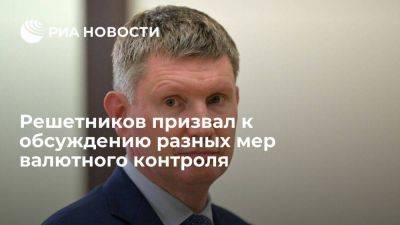 Максим Решетников - Решетников: необходимо обсуждать разные меры валютного контроля - smartmoney.one - Россия