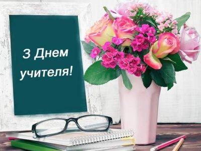 Поздравления с Днем учителя 2023 – стихи и смс для директора и учителей-предметников - apostrophe.ua - Украина