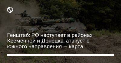 Генштаб: РФ наступает в районах Кременной и Донецка, атакует с южного направления — карта - liga.net - Россия - Украина - Запорожская обл. - Донецк - Мелитополь