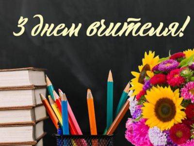Поздравления с днем учителя 2023 - стихи и открытки для первой учительницы - apostrophe.ua - Россия - Украина