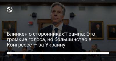 Митч Макконнелл - Энтони Блинкен - Блинкен о сторонниках Трампа: Это громкие голоса, но большинство в Конгрессе — за Украину - liga.net - Украина