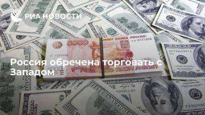 Россия обречена торговать с Западом - smartmoney.one - Москва - Россия - США - Англия - Пакистан