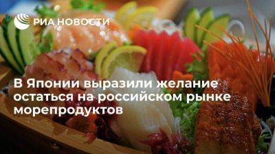 Миясита: Япония постарается не допустить отказа России от японских морепродуктов - smartmoney.one - Россия - Китай - Япония