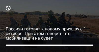 Минобороны РФ объявило начало осеннего призыва на военную службу с 1 октября - liga.net - Россия - Украина - Луганская обл. - Запорожская обл. - Херсонская обл. - Донецкая обл.