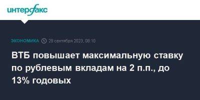 ВТБ повышает максимальную ставку по рублевым вкладам на 2 п.п., до 13% годовых - smartmoney.one - Москва