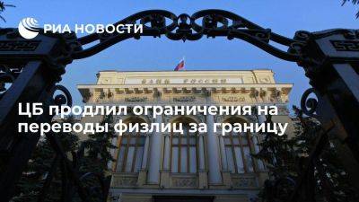 ЦБ продлил до 31 марта действие лимита в $1 млн для переводов физлиц за границу - smartmoney.one - Россия