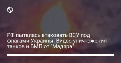 РФ пыталась атаковать ВСУ под флагами Украины. Видео уничтожения танков и БМП от "Мадяра" - liga.net - Россия - Украина