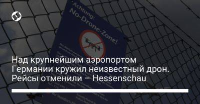 Над крупнейшим аэропортом Германии кружил неизвестный дрон. Рейсы отменили – Hessenschau - liga.net - Украина - Германия