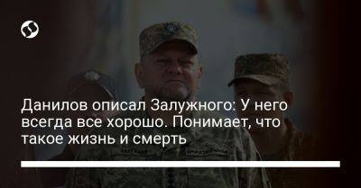 Алексей Данилов - Наталья Мосейчук - Валерий Залужный - Данилов описал Залужного: У него всегда все хорошо. Понимает, что такое жизнь и смерть - liga.net - Украина - Снбо