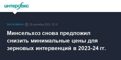 Минсельхоз снова предложил снизить минимальные цены для зерновых интервенций в 2023-24 гг. - smartmoney.one - Москва - Россия