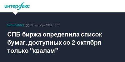 СПБ биржа определила список бумаг, доступных со 2 октября только "квалам" - smartmoney.one - Москва - Россия - Санкт-Петербург