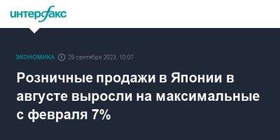 Розничные продажи в Японии в августе выросли на максимальные с февраля 7% - smartmoney.one - Москва - Япония