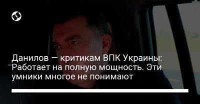 Алексей Данилов - Наталья Мосейчук - Данилов — критикам ВПК Украины: Работает на полную мощность. Эти умники многое не понимают - liga.net - Украина