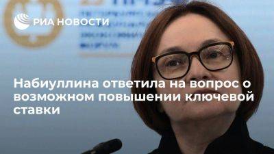 Эльвира Набиуллина - Набиуллина: повышение ключевой ставки зависит от ситуации в экономике - smartmoney.one - Россия